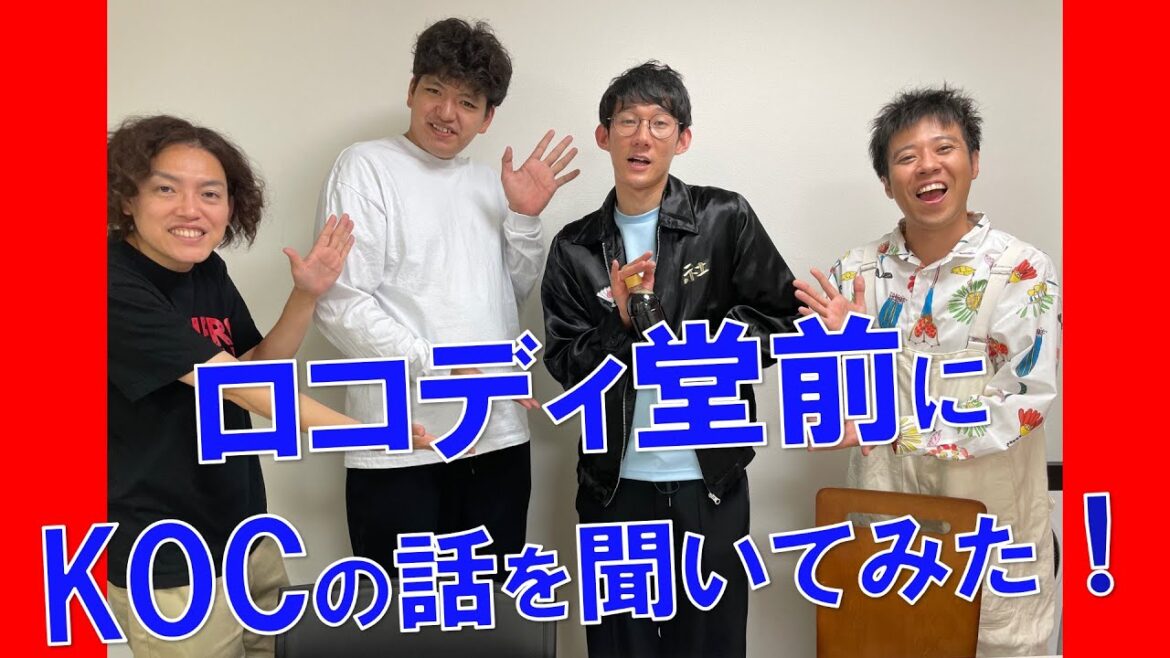 ロングコートダディ堂前さんにキングオブコントの事をテレットークで聞いてみた！〜前編〜