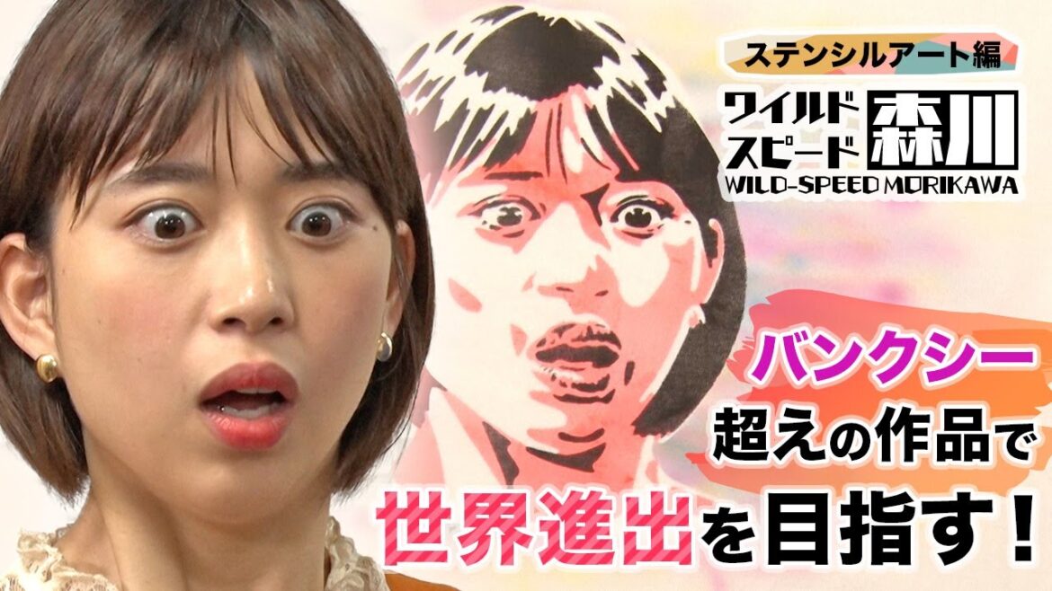 ワイルド・スピード森川 バンクシー超えの作品で世界進出を目指す！#3【それって!?実際どうなの課】