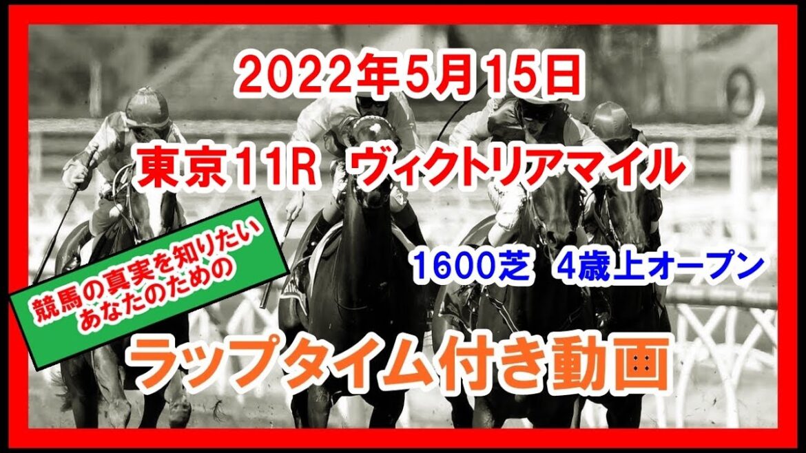 ヴィクトリアマイル ソダシ 2022年5月15日 東京 11R 1600芝 4歳上オープン  ラップタイム付き動画