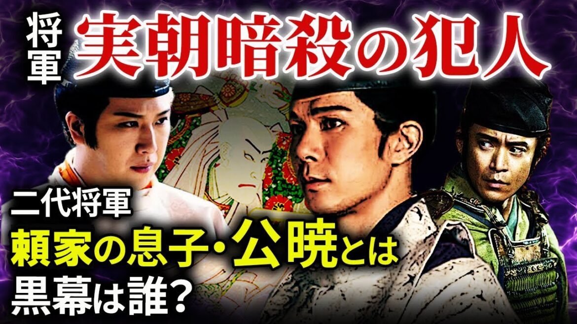三代将軍 実朝暗殺の犯人 公暁とは  黒幕は誰？北条義時、北条政子、後鳥羽上皇、三浦義村「鎌倉殿の13人」歴史解説㊸