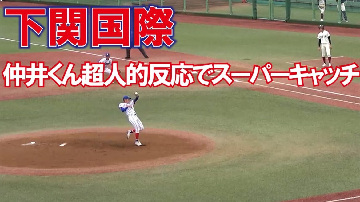 下関国際　仲井くん超人的反応でスーパーキャッチ　　2022栃木国体 準決勝