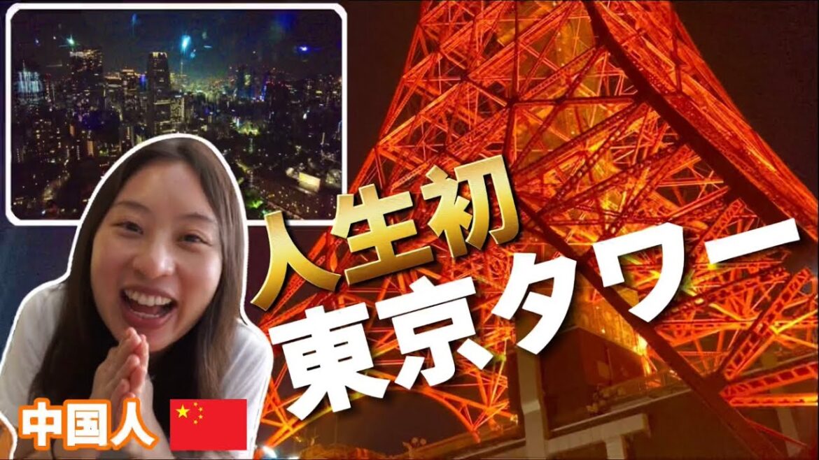 中国人が初めて東京タワーを人生で初めて見たら大興奮が止まらなかった！
