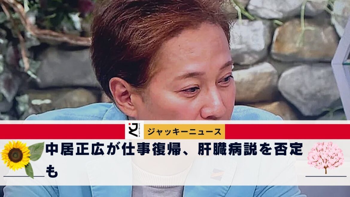 中居正広が仕事復帰、肝臓病説を否定も、やせ細った顔に不安の声。キャスターミーティングへの出演で健康回復もアピール...。