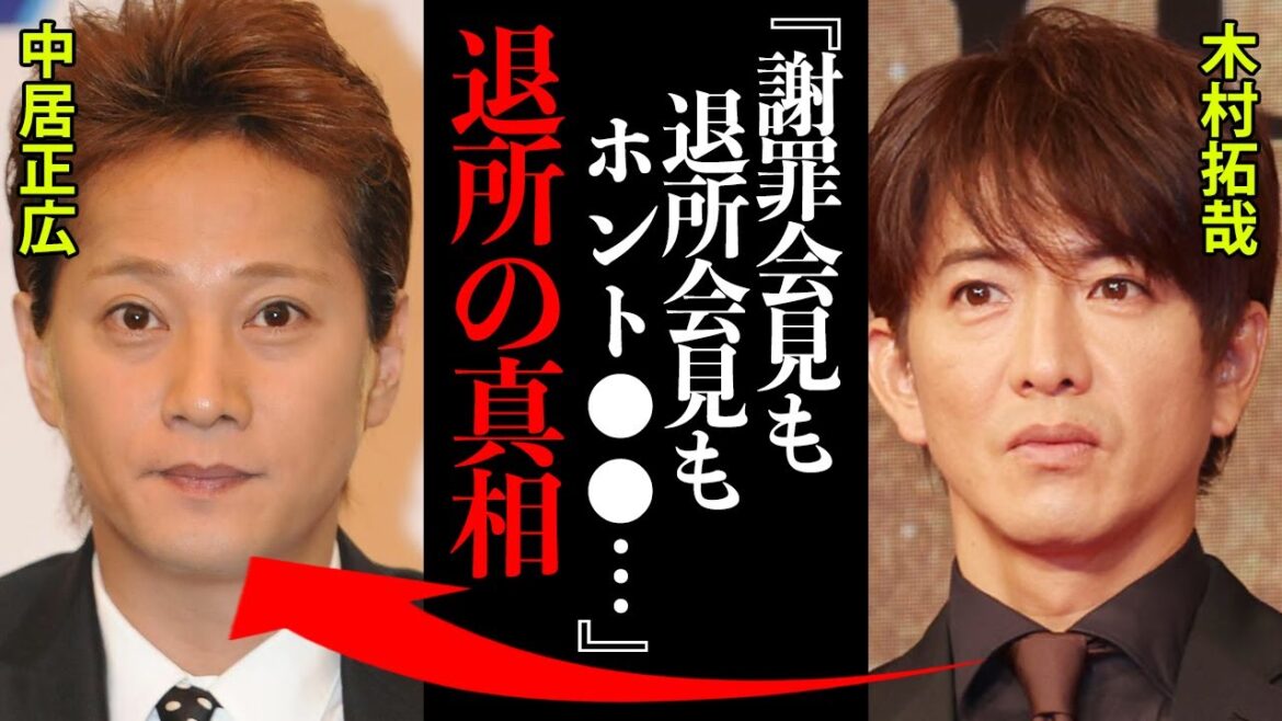 中居正広の退所の真相がヤバすぎた！木村拓哉『謝罪会見も退所会見もホント●●だよね...』