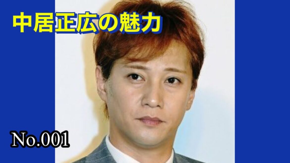 中居正広の魅力