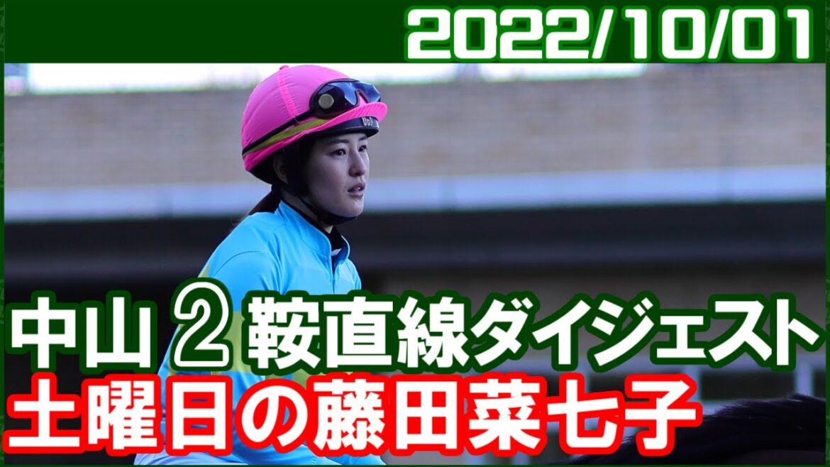 [中山2鞍] 藤田菜七子 ～大外が好きだから仕方ないです／2022年10月1日