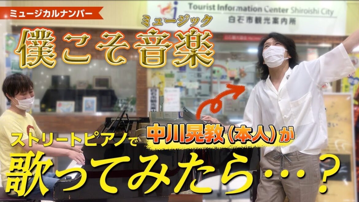 中川晃教 RADIV vol.8  ~ストリートピアノで「僕こそミュージック」歌ってみたら..~