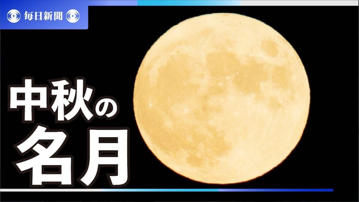 中秋の名月　各地の空に輝く