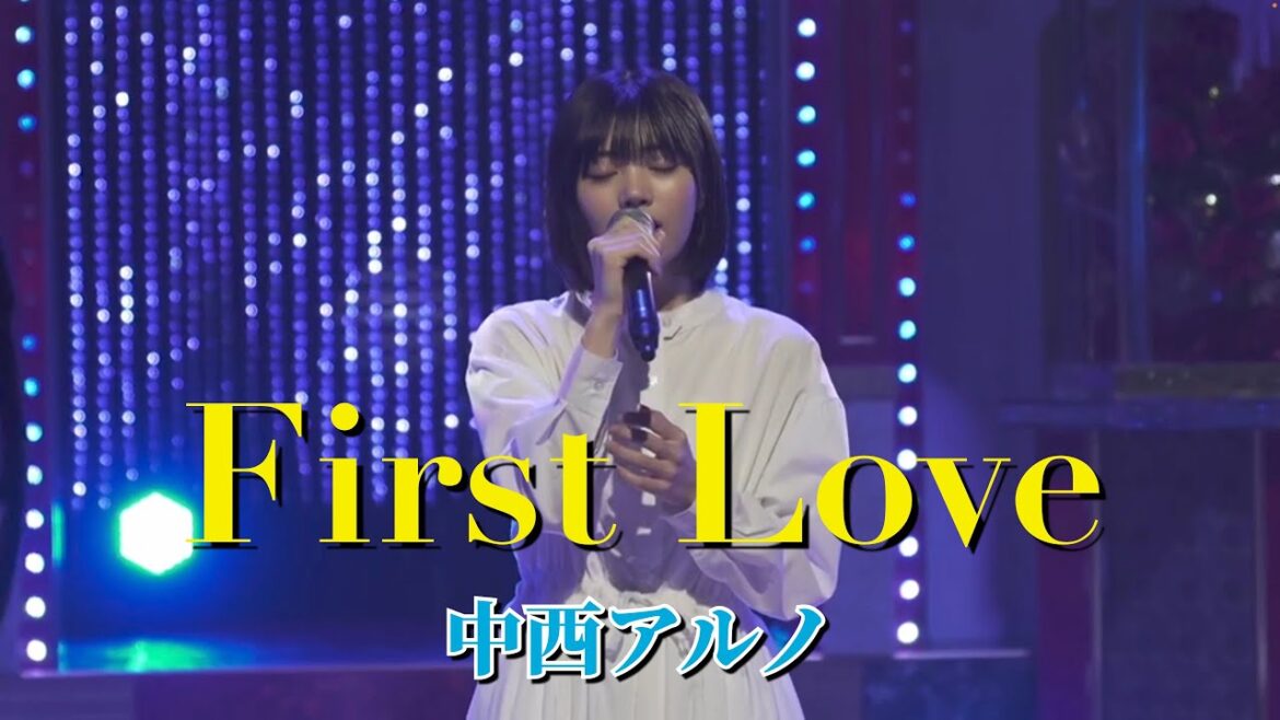中西アルノ「First Love」〜衝撃の初登場〜