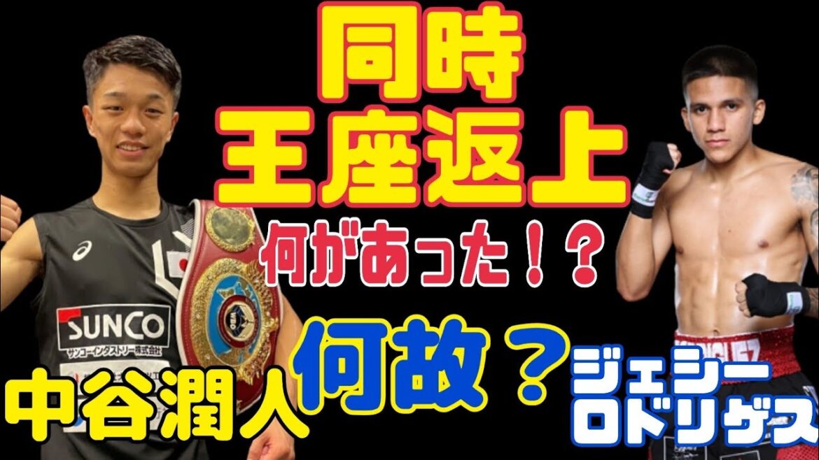 中谷潤人【同時王座返上】ジェシーロドリゲス！？