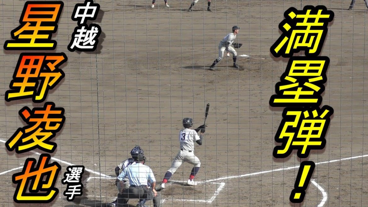 中越　星野凌也選手　北信越大会　敦賀気比戦で満塁ホームラン