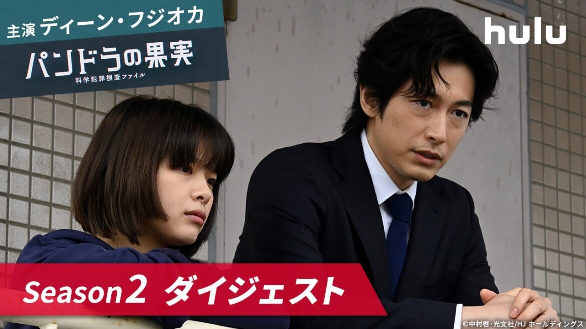 主演【ディーン・フジオカ】「パンドラの果実 ～科学犯罪捜査ファイル～」Season2ダイジェスト