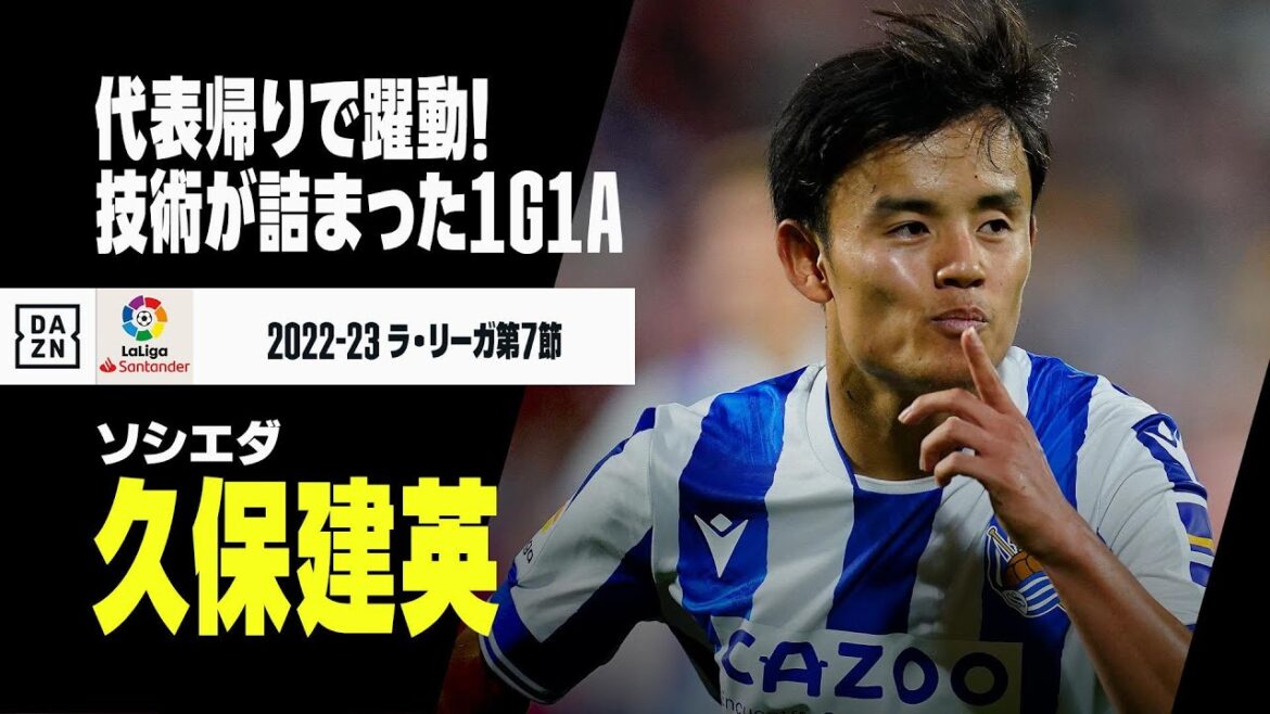 久保建英が躍動！ 技術が詰まった1ゴール1アシストで勝利に貢献｜2022-23ラ・リーガ第7節 ジローナ×ソシエダ
