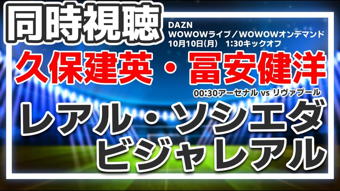 久保建英・冨安健洋　レアル・ソシエダ vs ビジャレアル 　はじまるまでアーセナル vs リヴァプール【同時視聴/＃櫻子FC】