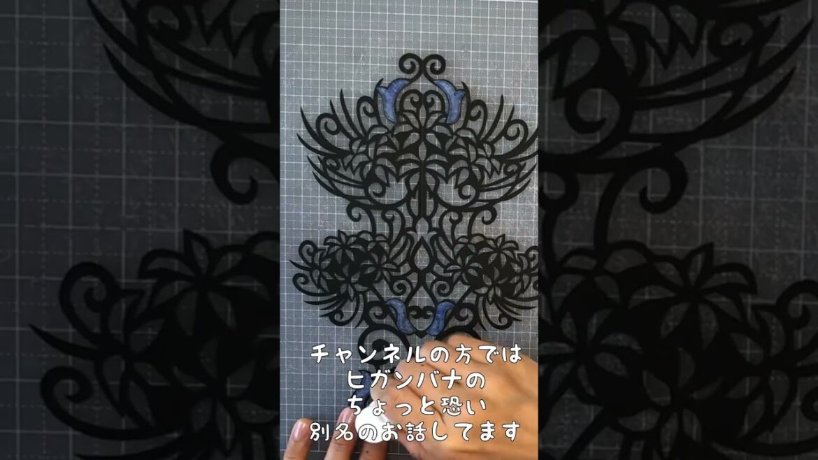 二十四節気切り絵✂️秋分〜ヒガンバナ