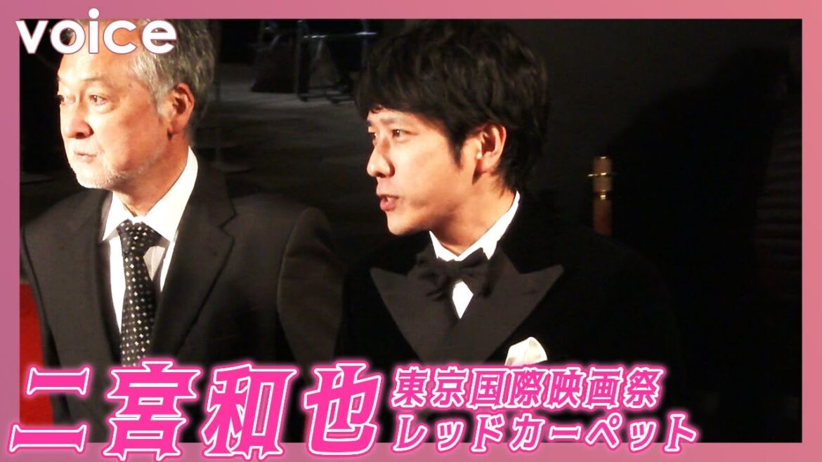 二宮和也『東京国際映画祭』レッドカーペットでトリ、カメラマンの多さに「すごいね！」