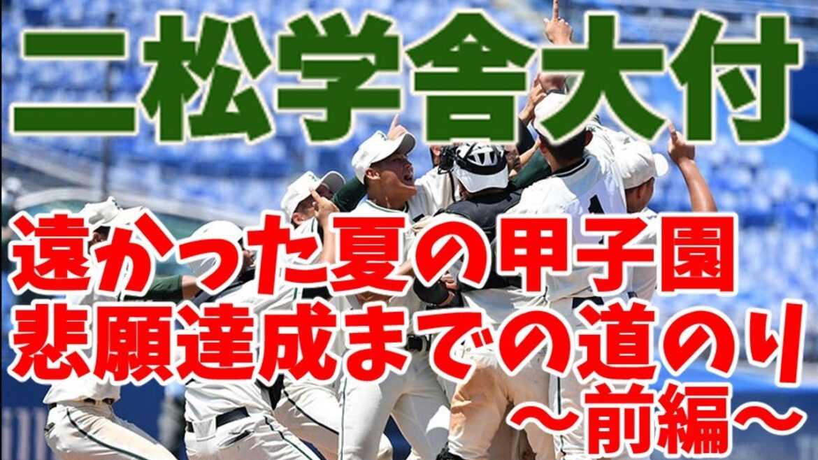二松学舎　遠かった夏の甲子園初出場までの道のり　～前編～