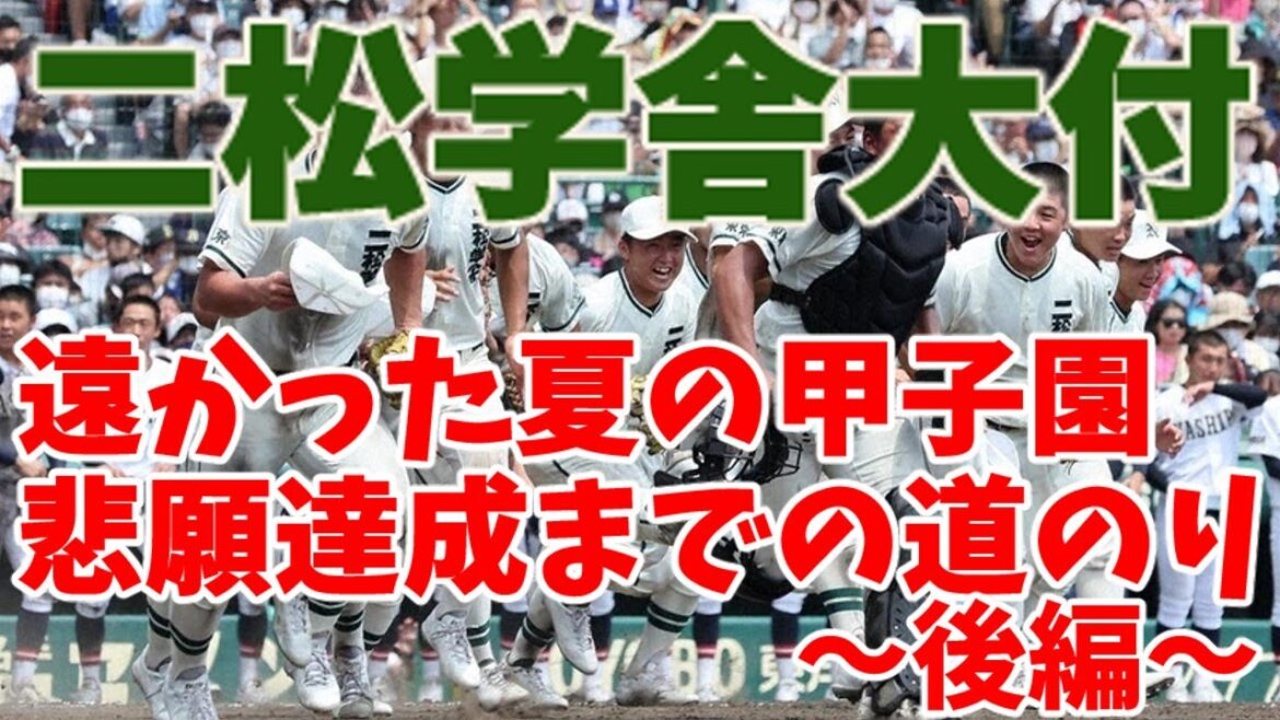 二松学舎の歴史 遠かった夏の甲子園初出場までの道のり　～後編～