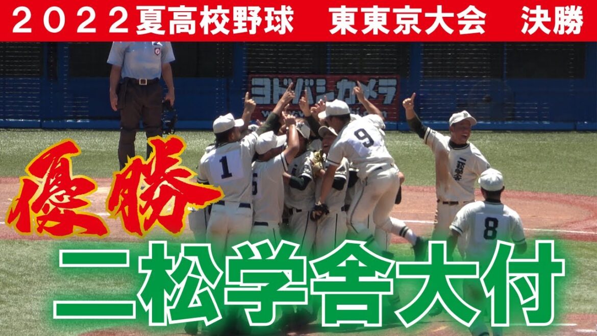二松学舎大付　優勝のシーン　【２０２２高校野球　東東京大会決勝】３季連続の甲子園