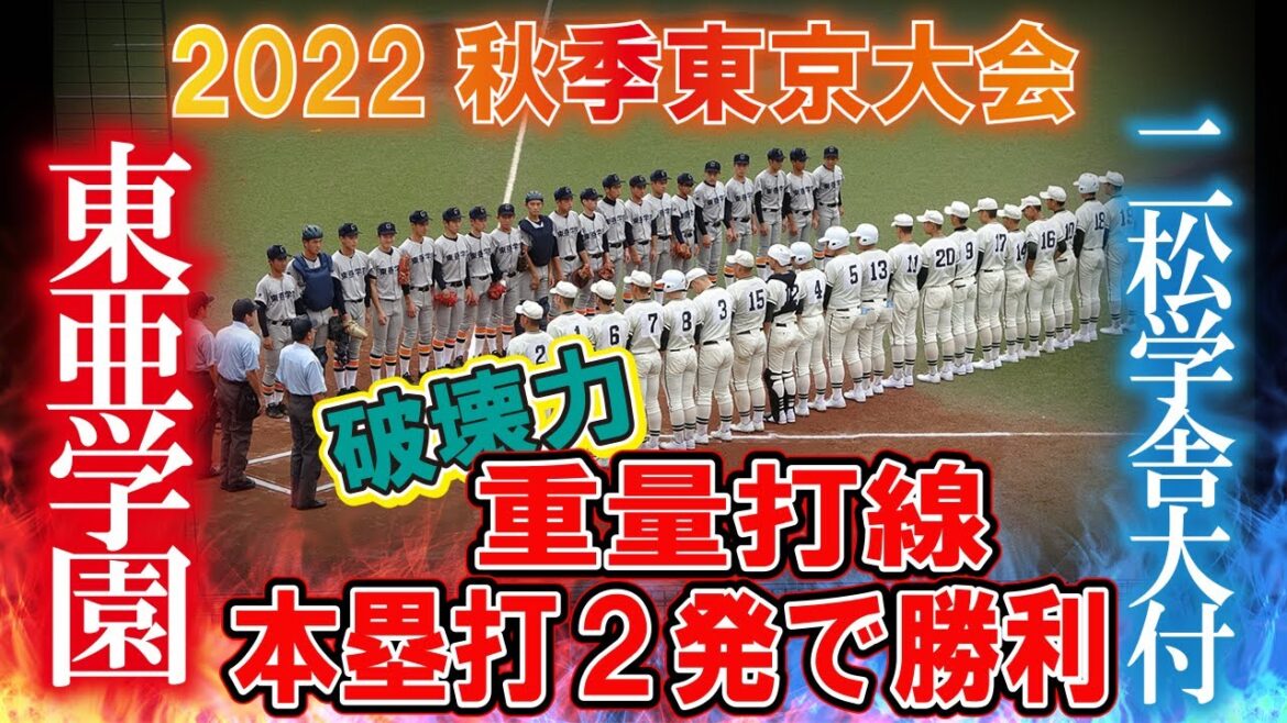 二松学舎大付　破壊力抜群重量打線　本塁打２発で勝利　　2022秋季東京大会　2回戦　二松学舎大付ー東亜学園　駒沢オリンピック公園野球場　2022.10.16