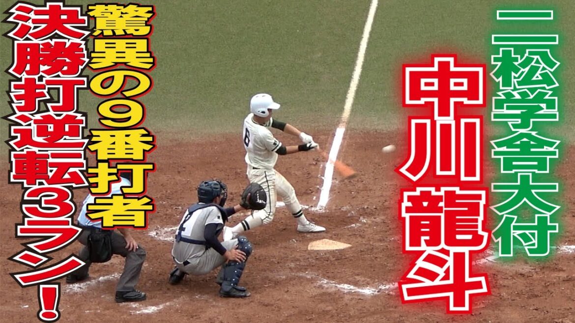 二松学舎大付　脅威の９番打者　中川龍斗（２年）　決勝打となる逆転３ラン！　2022秋季東京大会　2回戦　2022.10.16