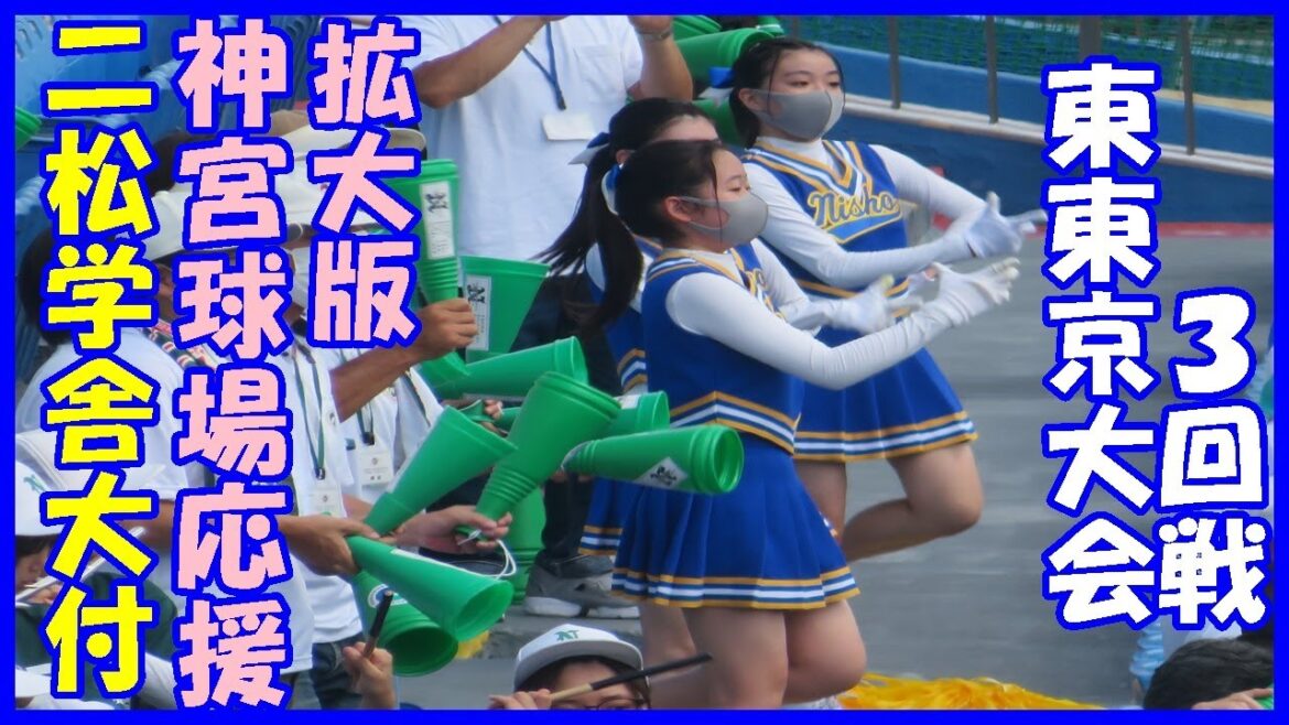 二松学舎大付属高校応援「拡大版」【2022 7 17高校野球東東京大会】