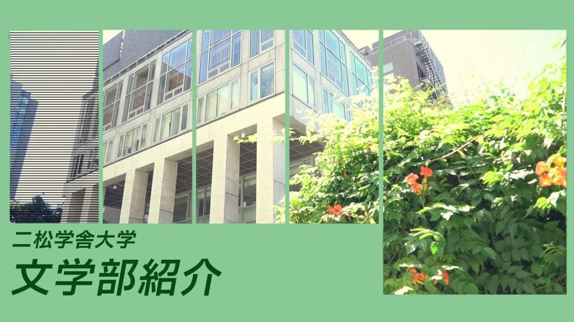 二松学舎大学文学部紹介（2022年制作）