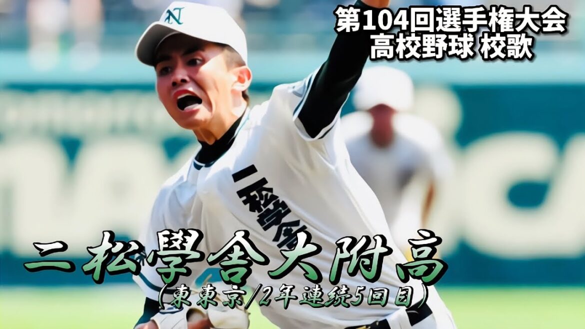 二松学舎大附属高 校歌（2022年 第104回大会ver）