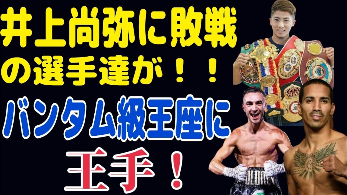 井上尚弥ベルト返上後のバンタム級戦線に動き