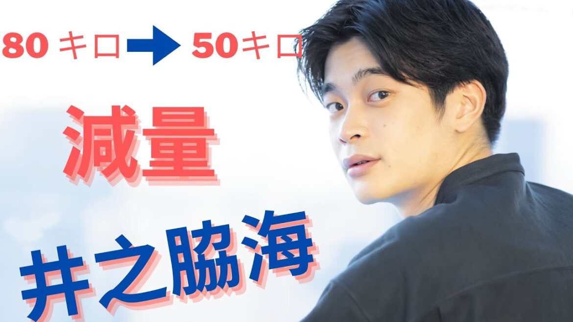 井之脇海、役作りで過酷な減量明かす「１０日間ぐらい食べなかった」