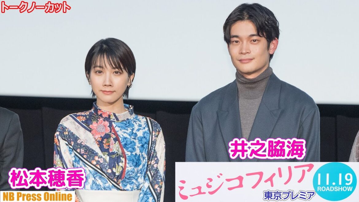井之脇海のピアノ演奏に松本穂香の歌声が魅力。映画『ミュジコフィリア』東京プレミア上映記念舞台挨拶【トークノーカット】