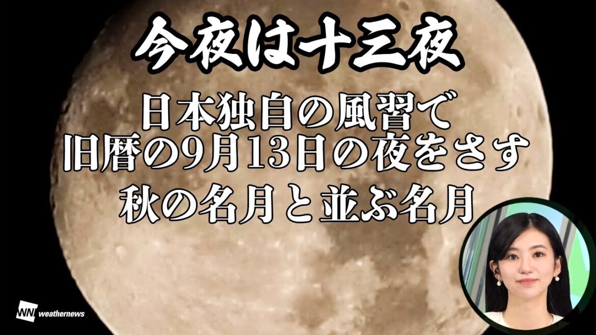 今夜は「十三夜」、中秋の名月に並ぶ名月