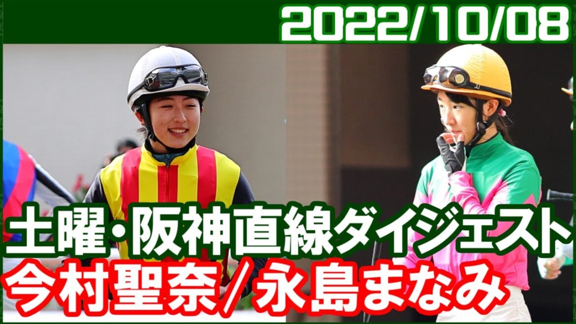 [今村聖奈6鞍＆永島まなみ3鞍] 今日は馬質もよくなかったのでこなもんです／2022年10月8日