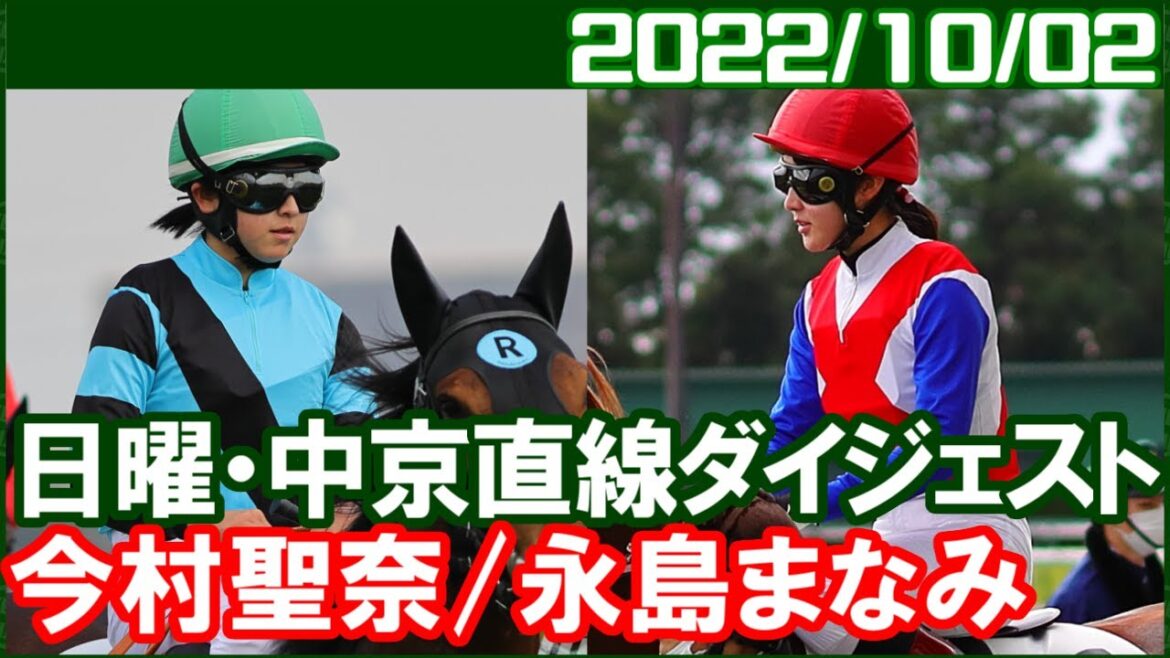 [今村聖奈7鞍＆永島まなみ4鞍] 今日は聖奈騎手の馬群さばきが秀逸でした／2022年10月2日