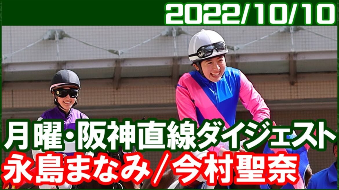 [今村聖奈9鞍＆永島まなみ4鞍] 3日間24鞍の最後の最後でやってくれました／2022年10月10日