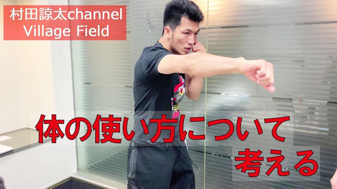 他競技と共通する体の使い方【村田諒太が語る！＃４】