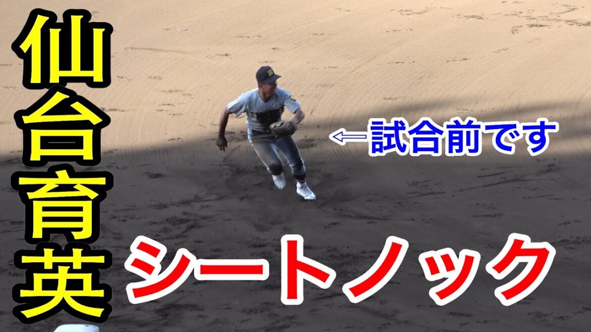 仙台育英といったら、恒例のダイビング！仙台育英シートノック
