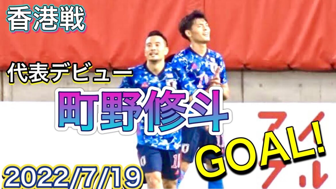 代表デビューの町野修斗のゴールで日本代表が追加点！忍者ポーズ【サッカー】日本代表vs香港代表2022/07/19現地観戦 SAMURAI BLUE vs Hong Kong