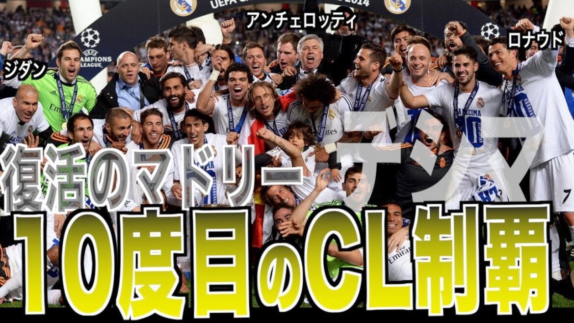 伝説のデシマ達成！レアル・マドリードがヤバい！アンチェロッティと名門の復活劇
