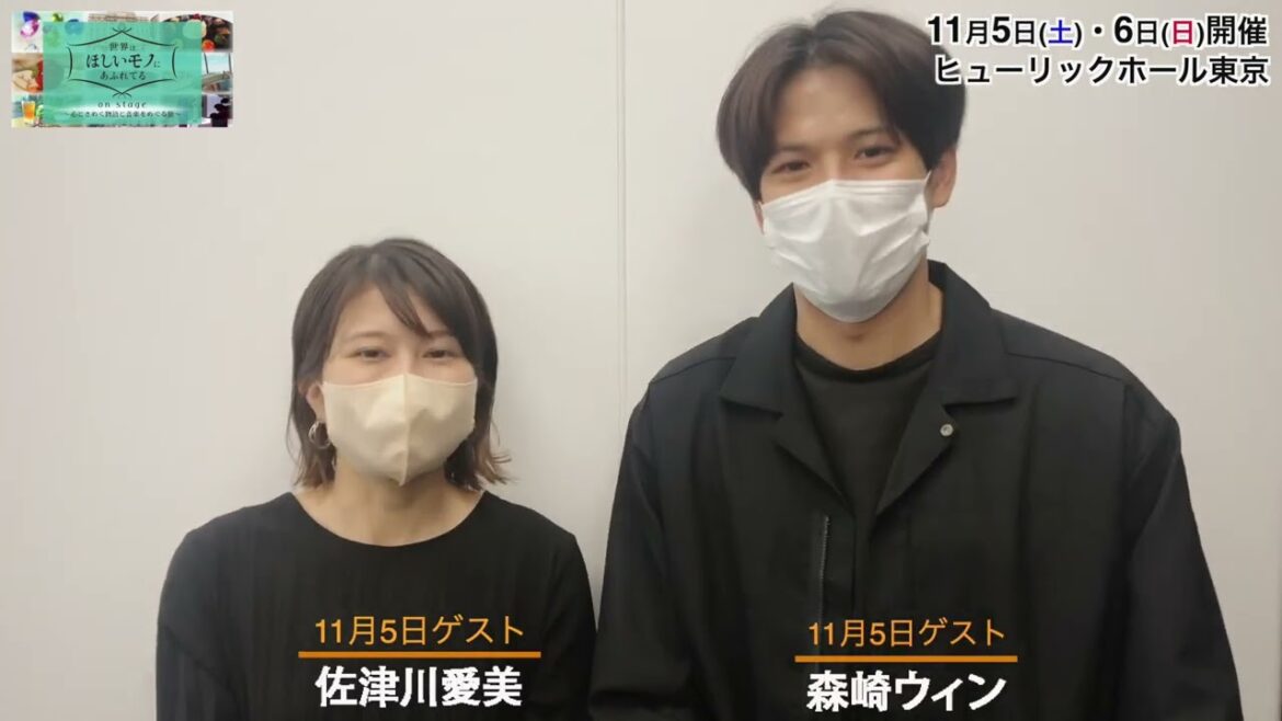 佐津川愛美さん、森崎ウィンさんよりコメントが到着！NHK『世界はほしいモノにあふれてる on stage』