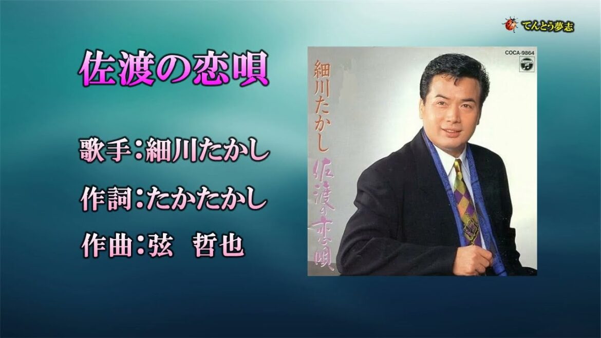 佐渡の恋唄（カラオケ）細川たかし