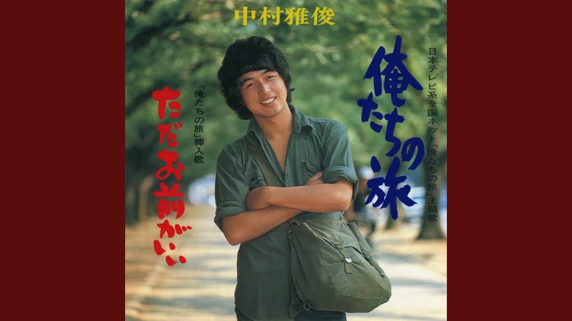 俺たちの旅