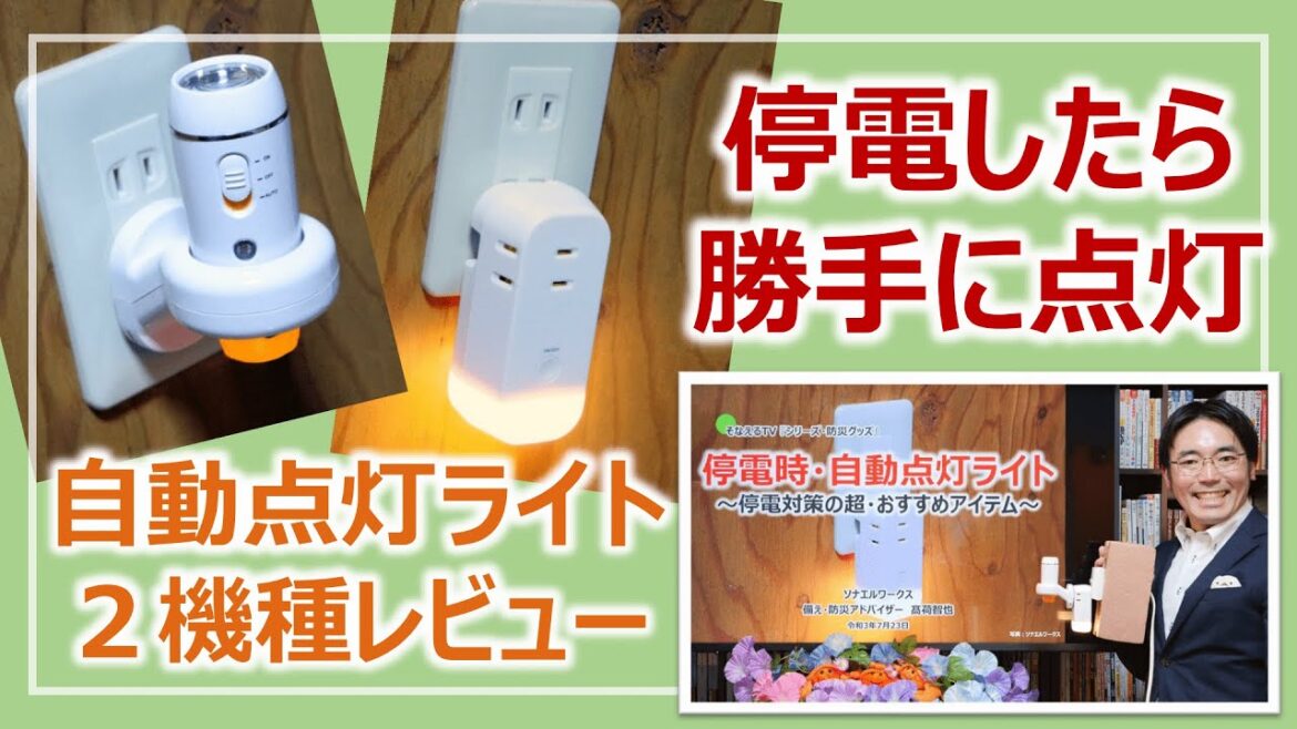 停電したら勝手に点灯！自動点灯ライト2機種レビュー［そなえるTV・高荷智也］