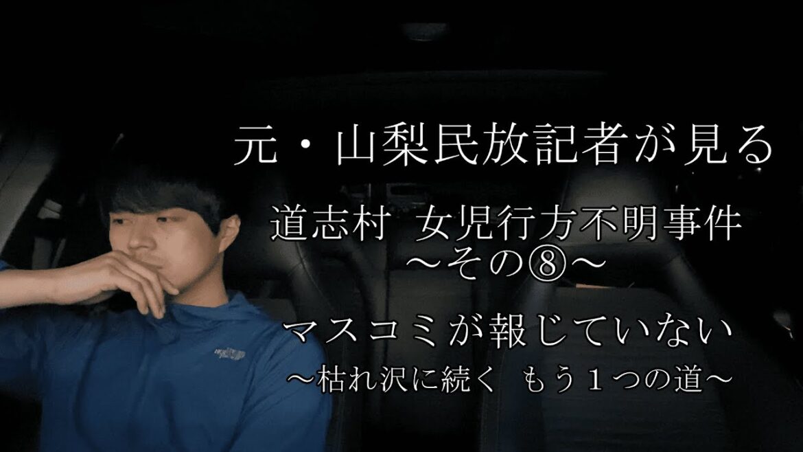 [元記者の見解]山梨・道志村の女児行方不明事案について～その⑧～