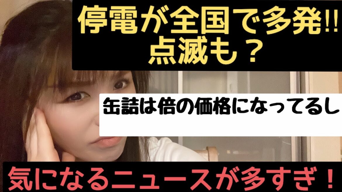 全国で謎の停電？仙台は点滅？最近止まらない世界のニュース！！缶詰の価格が倍どころじゃない　＃備蓄　＃停電