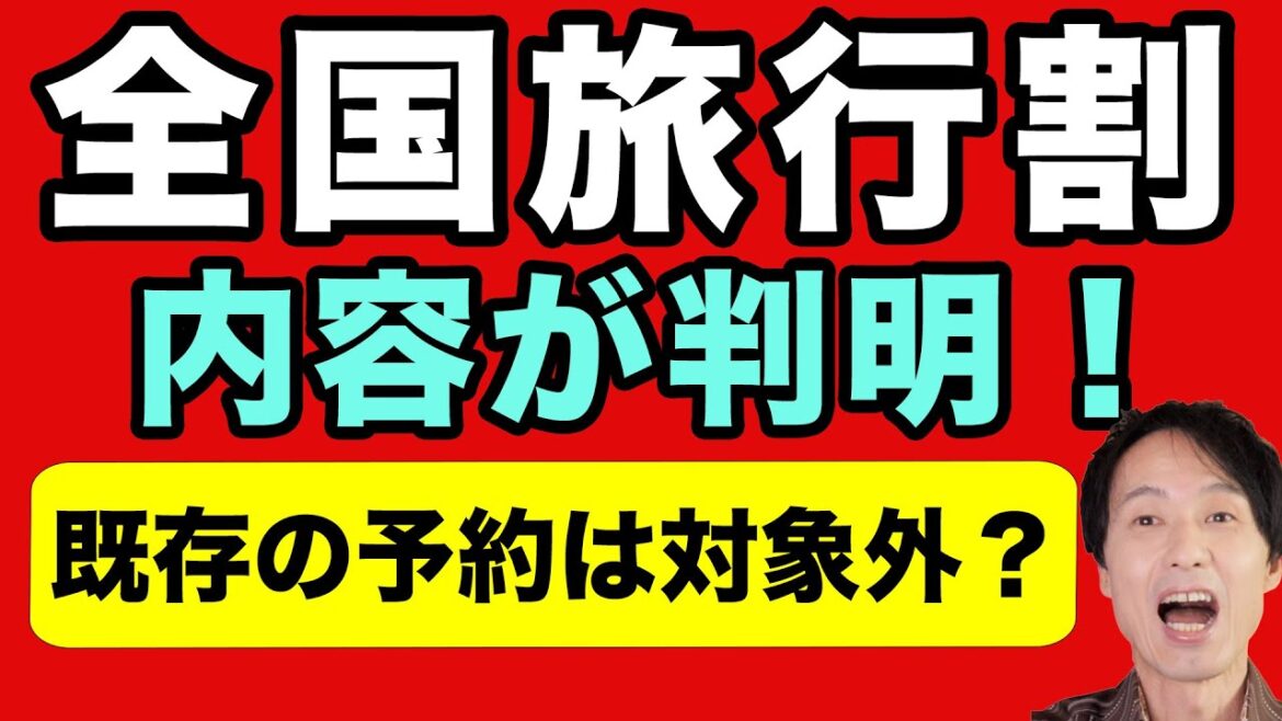 全国旅行支援、判明した内容の詳細を解説。既存の予約は対象外？東京都は実施無し？子供の扱いは？割引やクーポン券の算出方法も教えます。