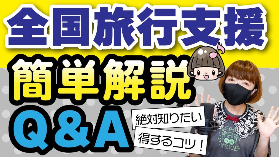 全国旅行支援【まるわかり】図解とQ&Aで簡単解説！最大１万１千円得する！全国旅行割／県民割 クーポン貰い方・使えるお店・使い方 #全国旅行支援 #全国旅行割