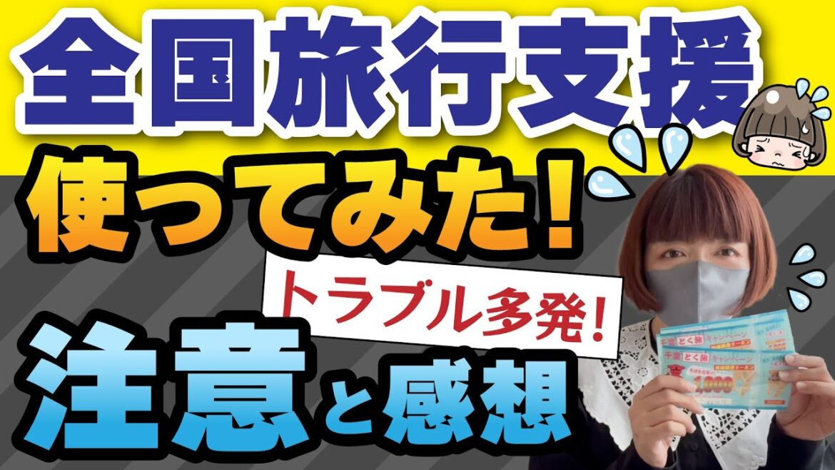 全国旅行支援【初日は大混乱！】トラブル大発生！！予約できない！！予約方法 地域限定クーポン貰い方・使い方 注意と感想 #全国旅行支援 #全国旅行割 #地域限定クーポン