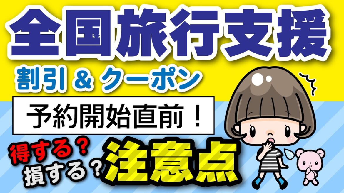 全国旅行支援【簡単解説】知らないと使いこなせない！？予約開始直前解説／2022年6月27日 #gotoトラベル #全国旅行支援 #県民割 #ブロック割 ＃regionpay #電子クーポン
