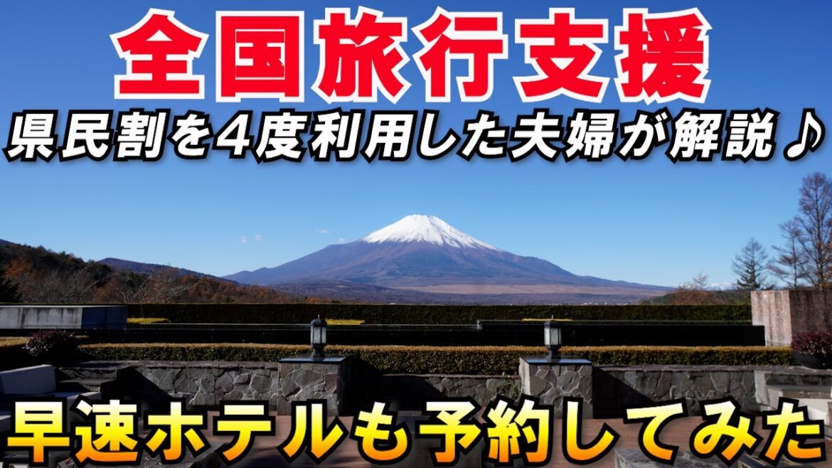 全国旅行支援がまもなくスタート🛩県民割と比較して予約方法を解説❗️